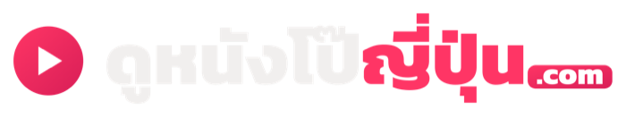 ดูหนังโป๊ญี่ปุ่น เอวีซับไทยฟรี